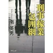 刑事稼業 包囲網(祥伝社文庫) [文庫]