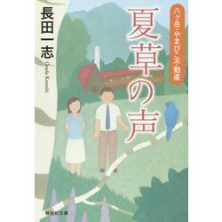 ヨドバシ Com 夏草の声 八ヶ岳 やまびこ不動産 祥伝社文庫 文庫 通販 全品無料配達