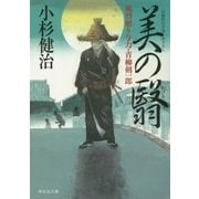 美の翳―風烈廻り与力・青柳剣一郎〈33〉(祥伝社文庫) [文庫]