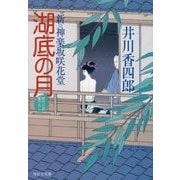 湖底の月―新・神楽坂咲花堂(祥伝社文庫) [文庫]