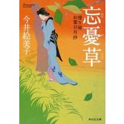 忘憂草―便り屋お葉日月抄(祥伝社文庫) [文庫]