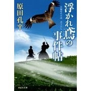 浮かれ鳶の事件帖(祥伝社文庫) [文庫]