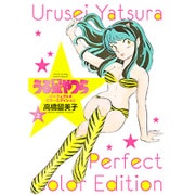 うる星やつら パーフェクトカラーエディション<上>(少年サンデーコミックス) [コミック]