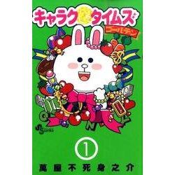 ヨドバシ Com キャラクタイムズゴールデン 1 少年サンデーコミックス コミック 通販 全品無料配達