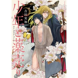 少年と薬売り(フルールコミックス) [コミック]