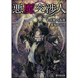 悪魔交渉人〈4〉天使の方舟(富士見L文庫) [文庫]