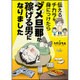 伝えるチカラを身につけたらダメ旦那が稼げる男になりました<1> [単行本]