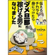 伝えるチカラを身につけたらダメ旦那が稼げる男になりました<1> [単行本]