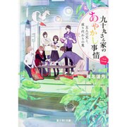 九十九さん家のあやかし事情〈2〉五人の兄と、成り代わりの鬼(富士見L文庫) [文庫]