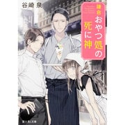 鎌倉おやつ処の死に神(富士見L文庫) [文庫]