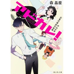 アドカレ!―戸山大学広告代理店の挑戦(富士見L文庫) [文庫]