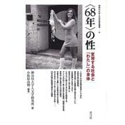 "68年"の性―変容する社会と「わたし」の身体(神奈川大学人文学研究叢書) [単行本]