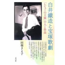 白井鐵造と宝塚歌劇―「レビューの王様」の人と作品 [単行本]
