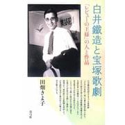 白井鐵造と宝塚歌劇―「レビューの王様」の人と作品 [単行本]