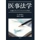 医事法学―医療を学ぶひとのための入門書 [単行本]