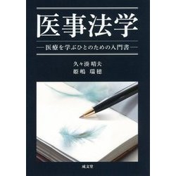医事法学―医療を学ぶひとのための入門書 [単行本]