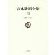 吉本隆明全集〈11〉1969-1971 [全集叢書]