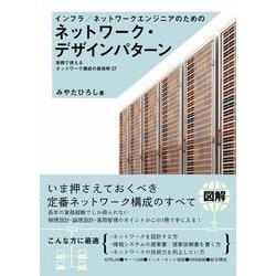 インフラ/ネットワークエンジニアのためのネットワーク技術&設計