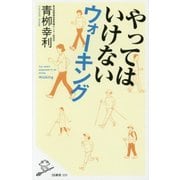 やってはいけないウォーキング(SB新書) [新書]