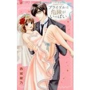 ブライダルは危険がいっぱい(フラワーコミックス α) [コミック]
