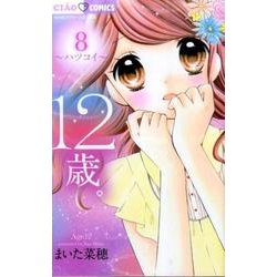 ヨドバシ Com 12歳 8 ちゃおコミックス コミック 通販 全品無料配達