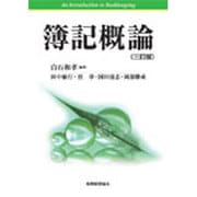 簿記概論 三訂版 [単行本]