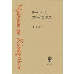 ヨーロッパ時空の交差点 [単行本]