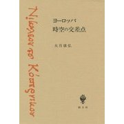 ヨーロッパ時空の交差点 [単行本]