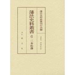 藩法史料叢書〈6〉二本松藩 [全集叢書]