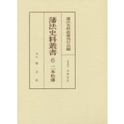 藩法史料叢書〈6〉二本松藩 [全集叢書]