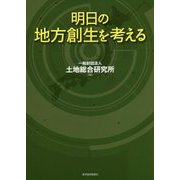 明日の地方創生を考える [単行本]
