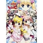 魔法少女リリカルなのはＶｉＶｉｄ　（１５）(角川コミックス・エース) [コミック]