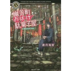 幽落町おばけ駄菓子屋―春まちの花つぼみ(角川ホラー文庫) [文庫]