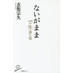 ないがままで生きる(SB新書) [新書]