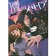 贋(まやかし)のメサイア(GA文庫) [文庫]