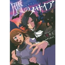 贋(まやかし)のメサイア(GA文庫) [文庫]