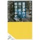 重要事件で振り返る戦後日本史―日本を揺るがしたあの事件の真相(SB新書) [新書]