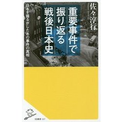 重要事件で振り返る戦後日本史―日本を揺るがしたあの事件の真相(SB新書) [新書]