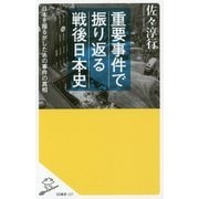 重要事件で振り返る戦後日本史―日本を揺るがしたあの事件の真相(SB新書) [新書]