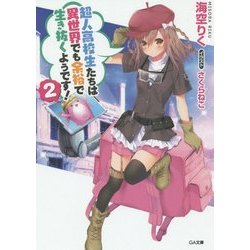 超人高校生たちは異世界でも余裕で生き抜くようです!〈2〉(GA文庫) [文庫]