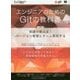 エンジニアのためのGitの教科書―実践で使える!バージョン管理とチーム開発手法(WEB Engineer's Books) [単行本]