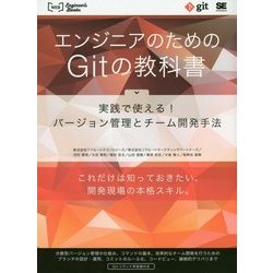 エンジニアのためのGitの教科書―実践で使える!バージョン管理とチーム開発手法(WEB Engineer's Books) [単行本]