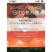 エンジニアのためのGitの教科書―実践で使える!バージョン管理とチーム開発手法(WEB Engineer's Books) [単行本]