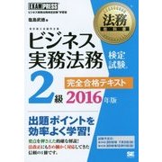 ビジネス実務法務検定試験2級完全合格テキスト〈2016年版〉(法務教科書) [全集叢書]