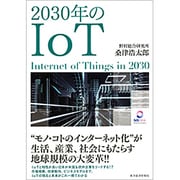 2030年のIoT [単行本]