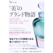"美"のブランド物語―クレオパトラからグローバルビューティーブランド、そしてオーガニックまで(ビジネス双書) [単行本]