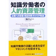 知識労働者の人的資源管理―企業への定着・相互作用・キャリア発達 [単行本]