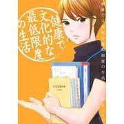 健康で文化的な最低限度の生活<３>(ビッグ コミックス) [コミック]