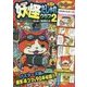 妖怪ウォッチ妖怪4コマだじゃれクラブ〈2〉(コロタン文庫) [文庫]