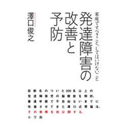 発達障害の改善と予防―家庭ですべきこと、してはいけないこと [単行本]
